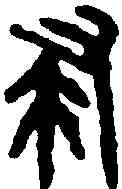 隶,郘鐘 ,書法字典